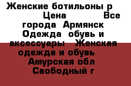 Женские ботильоны р36,37,38,40 › Цена ­ 1 000 - Все города, Армянск Одежда, обувь и аксессуары » Женская одежда и обувь   . Амурская обл.,Свободный г.